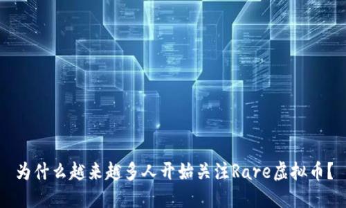为什么越来越多人开始关注Rare虚拟币？