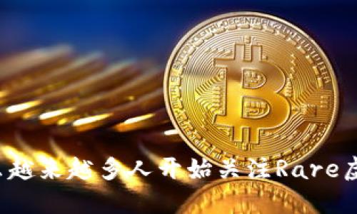 为什么越来越多人开始关注Rare虚拟币？