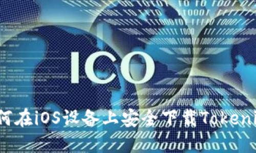 如何在iOS设备上安全下载Tokenim？