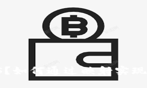 什么是TokenIM映射EOS？如何通过映射实现更好的区块链互操作性？