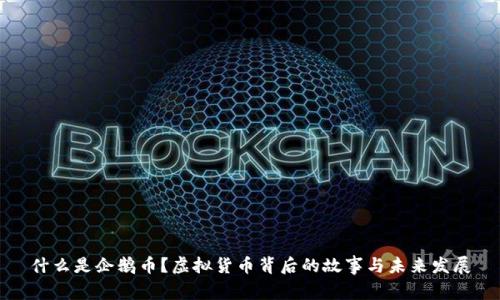 什么是企鹅币？虚拟货币背后的故事与未来发展