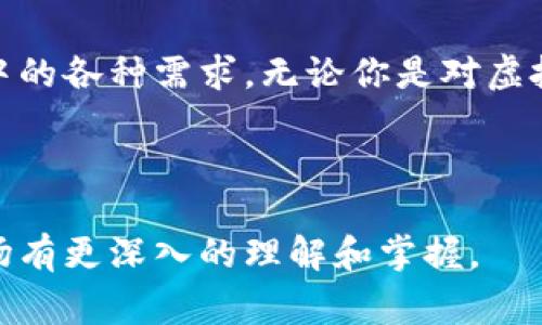 虚拟币，又称strong数字币/strong，是指以数字形式存在且具备货币特性的资产，主要用于在线交易。这些货币通常依赖于区块链技术进行记录和管理，确保交易的透明性和安全性。虚拟币的品种繁多，下面我们将深入探讨常见的虚拟币种类，并简要介绍它们各自的特点。

比特币（Bitcoin）是最早也是最知名的虚拟币。自2009年由中本聪提出以来，比特币在全球范围内迅速发展，吸引了无数投资者关注。比特币的总量被限定在2100万枚，这使得它被认为是一种稀缺资源，从而也增加了其长期价值的预期。

比特币（Bitcoin）
比特币设置了一种去中心化的交易系统，通过区块链技术，在没有中介的情况下直接促成买卖双方的交易。这种直接交易大大降低了交易费用，也提高了交易速度。不过，由于比特币的价格剧烈波动，也存在一定的投资风险。

以太坊（Ethereum）
另一种受到广泛关注的虚拟币是以太坊。创建于2015年的以太坊不仅仅是一种数字货币，更是一个开放的区块链平台，允许开发者在其上构建分散型应用程序（DApp）。以太坊的原生货币被称为以太币（Ether，ETH），它在网络上用于支付交易费用和计算服务。
以太坊独特之处在于其支持智能合约。智能合约是一种自我执行的合约，合约条款的约定和执行由计算机算法自动完成。这种技术为许多行业的创新提供了可能性，尤其是在金融科技和供应链管理等领域。

瑞波币（Ripple）
对于跨境支付，很多人可能会听说过瑞波币（Ripple，XRP）。瑞波币的主要目标是简化国际间的转账过程，降低交易成本并提高效率。与比特币和以太坊不同，瑞波币并不是完全去中心化的，其背后的技术由瑞波公司控制，这在某些方面引发了市场的争议，但却也让它在效率上更具优势。

莱特币（Litecoin）
莱特币（Litecoin，LTC）是由前谷歌工程师查理·李于2011年创建的，这种数字货币被称作“比特币的白银”，是在比特币的基础上进行了一些调整。相较于比特币，莱特币的交易验证速度更快，且总量也有所增加，总供应量为8400万枚。由于这些特点，莱特币常常作为比特币的补充，吸引了一部分区块链技术的爱好者。

其他虚拟币的种类
除了上述几种以外，还有许多其他的虚拟币种值得关注。例如，恒星币（Stellar Lumens）、卡尔达诺（Cardano）、波场（Tron）等，都是当前比较活跃的数字货币项目。每种虚拟币背后都有不同的经济模型和技术实现，投资者在选择时需根据自身的风险承受能力和市场走势进行判断。

虚拟币交易平台
想要购买虚拟币，找一个安全可靠的交易平台是非常重要的。市面上有许多交易所，例如币安（Binance）、火币（Huobi）、OKEx等，它们各具特色。在选择交易平台时，不仅要关注手续费，还要查看平台的安全性和用户评价。不同的交易所提供的币种、杠杆、交易类型等也存在很大的差异。

虚拟币的投资策略
在决定是否投资虚拟币时，投资者应该做足功课，了解市场动态和前景。有些投资者喜欢短线交易，通过快速买卖虚拟币来获取利润，而另一些人则偏向于长期持有，期待币价在未来大幅上涨。无论采取哪种策略，保持冷静和理性都是成功投资的关键。

风险与监管
虽然虚拟币市场有着巨大的潜力，但也伴随着风险。在许多国家，虚拟币的法律地位仍然不明确，监管政策也在不断变化。投资者需要密切关注相关政策的动向，避免因监管风险而造成损失。此外，市场波动性大，投资者在参与时务必量入为出，不要盲目跟风，以免遭受不必要的损失。

未来展望
虚拟币作为一种新兴的货币形态，正在逐渐被越来越多的人接受。随着技术和政策的不断发展，未来可能会出现更多创新的产品和服务，虚拟币也可能在更广泛的场景中演变和应用。无论是作为一种投资还是一种支付工具，虚拟币的未来依然充满了未知的可能性。

总结
虚拟币作为数字经济的一部分，犹如一场关于未来货币的探索。在这场探索中，不同的虚拟币各自发挥着不同的作用，满足了用户在交易和投资中的各种需求。无论你是对虚拟币感兴趣的新手，还是已经在这个领域打拼多时的“老鸟”，了解这些基本知识都是非常关键的。

虚拟币, 比特币, 以太坊, 瑞波币, 莱特币/guanjianci
延伸学习
如果你希望进一步了解此领域，不妨关注一些关于区块链、加密货币的专业书籍或在线课程。通过不断的学习和实践，你会对这个快速发展的市场有更深入的理解和掌握。
