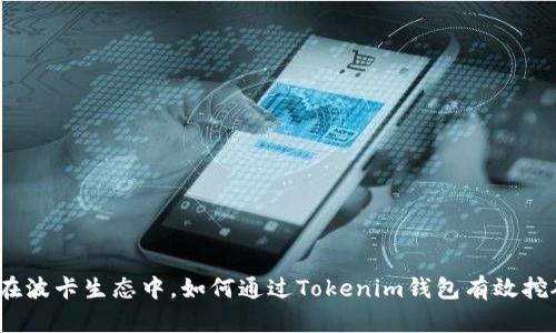 : 在波卡生态中，如何通过Tokenim钱包有效挖矿？