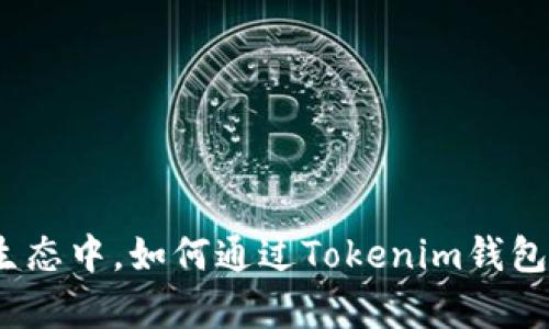 : 在波卡生态中，如何通过Tokenim钱包有效挖矿？