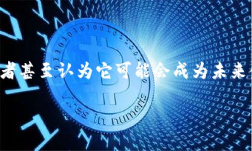 虚拟虎币，在近日的数字货币市场中愈发受到关注，很多人开始探索这一新兴的投资工具或支付方式。一些投资者甚至认为它可能会成为未来金融体系的重要一环。那么，什么是虚拟虎币？它是如何运作的？作为投资者，我们又该如何看待它的潜力和风险？

虚拟虎币究竟是什么？它会改变我们的投资方式吗？