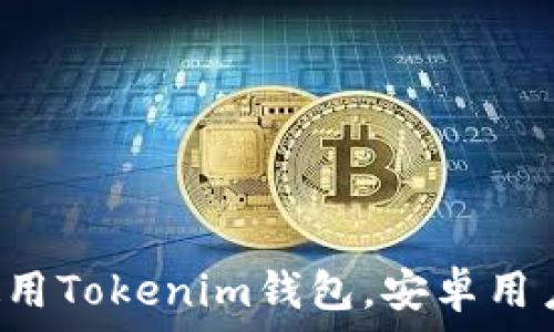   
如何安全使用Tokenim钱包，安卓用户必看指南！