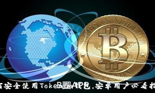   
如何安全使用Tokenim钱包，安卓用户必看指南！