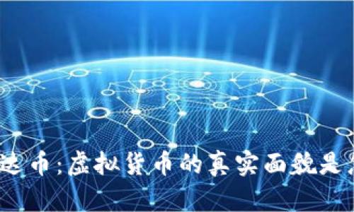 小度雷达币：虚拟货币的真实面貌是怎样的？