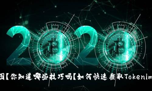 如何快速截取Tokenim钱包资产的截图？你知道哪些技巧吗？如何快速截取Tokenim钱包资产的截图？你知道哪些技巧吗？