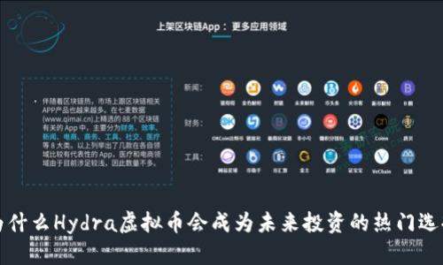 为什么Hydra虚拟币会成为未来投资的热门选择？