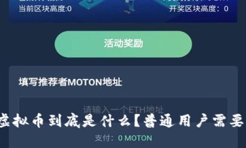 比特币和虚拟币到底是什么？普通用户需要了解什么？