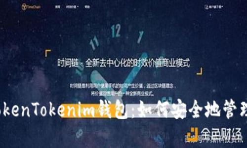 引导: 安卓版TokenTokenim钱包：如何安全地管理你的数字资产？