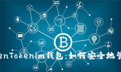 引导: 安卓版TokenTokenim钱包：如何安全地管理你的数字资产？