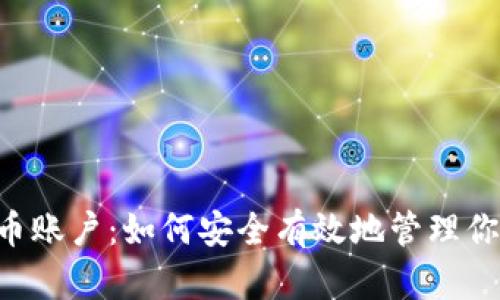 易币付虚拟币账户：如何安全有效地管理你的虚拟资产？