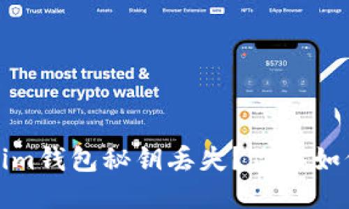  Tokenim钱包秘钥丢失？你该如何应对？