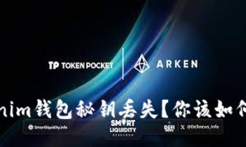  Tokenim钱包秘钥丢失？你该如何应对？