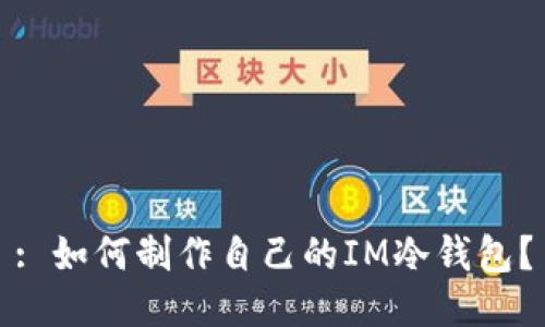 : 如何制作自己的IM冷钱包？