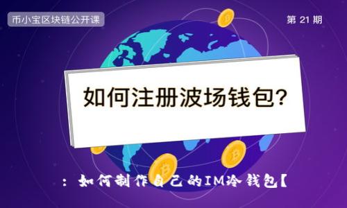 : 如何制作自己的IM冷钱包？