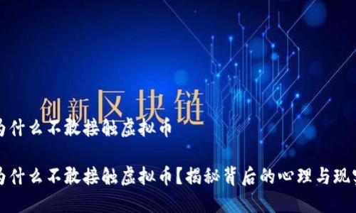 穷人为什么不敢接触虚拟币

穷人为什么不敢接触虚拟币？揭秘背后的心理与现实障碍