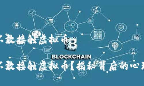 穷人为什么不敢接触虚拟币

穷人为什么不敢接触虚拟币？揭秘背后的心理与现实障碍