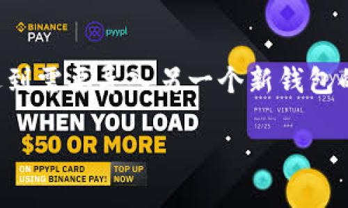 Tokenim钱包是一个比较受欢迎的数字货币钱包，许多人在使用过程中会遇到需要导入另一个新钱包的情况。接下来，我们就来详细了解一下这一过程，并为你解答一些常见问题。

Tokenim钱包如何导入新钱包？