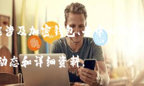 Tokenim是一家专注于区块链技术和数字资产的公司，特别在加密货币和数字货币的发行及管理方面有一定的影响力。它可能涉及加密钱包、去中心化金融（DeFi）协议以及相关服务的开发与创新。公司致力于为用户提供安全、便捷的数字资产服务，推动区块链技术的普及与应用。

不过，具体的信息可能会随着时间的推移而有所变化，因此建议访问Tokenim的官方网站或相关的权威信息源，以获取最新的动态和详细资料。