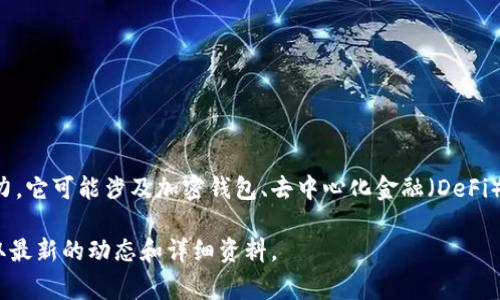 Tokenim是一家专注于区块链技术和数字资产的公司，特别在加密货币和数字货币的发行及管理方面有一定的影响力。它可能涉及加密钱包、去中心化金融（DeFi）协议以及相关服务的开发与创新。公司致力于为用户提供安全、便捷的数字资产服务，推动区块链技术的普及与应用。

不过，具体的信息可能会随着时间的推移而有所变化，因此建议访问Tokenim的官方网站或相关的权威信息源，以获取最新的动态和详细资料。