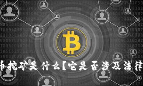 虚拟币挖矿是什么？它是否涉及法律风险？