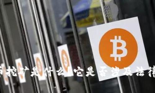 虚拟币挖矿是什么？它是否涉及法律风险？