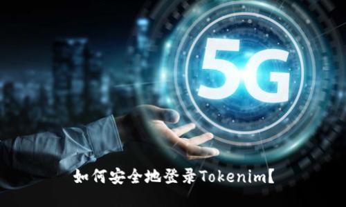 如何安全地登录Tokenim？