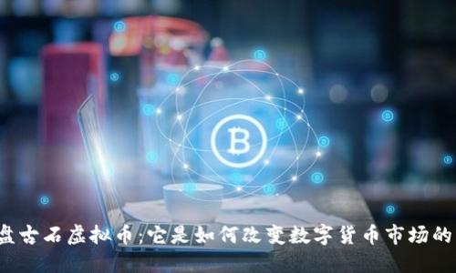 盘古石虚拟币：它是如何改变数字货币市场的？