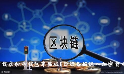 如何安全下载虚拟币钱包苹果版？你准备好进入加密货币世界了吗？