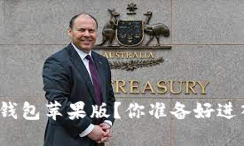 如何安全下载虚拟币钱包苹果版？你准备好进入加密货币世界了吗？