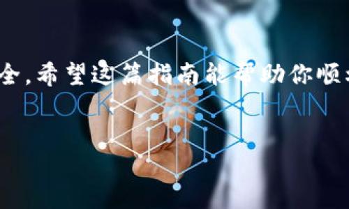 Tokenim 是一个交易平台，许多人希望通过它来购买波场币（TRON）。下面我将为你详细介绍如何在 Tokenim 上购买波场币的步骤，以及相关的注意事项。

什么是波场币（TRON）？
在我们深入购买流程之前，先来了解一下波场币。这是一种基于区块链的分散式数字货币，致力于构建去中心化的互联网。波场币不仅仅是一种数字货币，还是一个平台，它可以让开发者构建和发布自己的应用。因为其快速的交易速度和较低的交易费用，波场币在近年来受到了不少投资者的青睐。

如何在 Tokenim 上购买波场币？
接下来，我们将详细分步介绍如何在 Tokenim 上购买波场币。确保你已经注册了 Tokenim 账户并进行了身份验证。没有账户的话，先去注册一个新账户吧！

h4步骤一：访问 Tokenim/h4
打开你的浏览器，输入 Tokenim 的网址，进入交易平台首页。确保你使用的是官方链接，以避免钓鱼网站。

h4步骤二：登录账户/h4
在 Tokenim 首页，找到“登录”按钮，输入你的账户信息，包括电子邮件地址和密码。如果你已经启用了双重身份验证，请按照提示完成身份验证。

h4步骤三：充值资金/h4
在购买波场币之前，你需要在账户内有足够的资金。点击页面上的“充值”按钮，选择你希望使用的充值方式。Tokenim 通常支持多种支付方式，包括银行转账、信用卡等。根据提示完成充值流程，充值成功后你的账户余额会立即更新。

h4步骤四：寻找波场币（TRON）/h4
充值完成后，回到交易界面。你可以在搜索框中输入“TRON”或者直接浏览市场列表，找到波场币的交易对，例如 TRX/USDT。点击进入波场币的交易页面。

h4步骤五：下单购买/h4
在波场币的交易页面，你会看到当前的市场行情、图表和买卖订单。选择你想购买的数量并确认购买价格。Tokenim 提供不同的下单方式，例如限价单和市价单，可以根据自己的需求选择适合的下单方式。如果你对市场行情比较了解，可以选择限价单，这样你可以设定一个希望购买的最低价格。

h4步骤六：确认交易/h4
输入好数量和价格后，点击“买入”按钮。系统会弹出一个确认框，检查交易信息是否正确，然后确认交易。接下来，你的订单将提交，并进入交易队列。

h4步骤七：查看交易记录/h4
订单成交后，你可以在“资产”或“交易历史”页面查看你的波场币（TRX）。确保你的资产已经添加到你的账户余额中。

购买波场币的注意事项
虽然上述步骤很简单，但在购买波场币的时候，你仍然需要注意几点：

h4风险控制/h4
波场币的价格波动较大，投资时请谨慎。建议进行适量投资，不要把所有资金都投入到一种数字货币中，以分散风险。

h4选择靠谱的平台/h4
确保你使用的平台是正规、安全的。研究一下平台的口碑和用户评价，Tokenim 是一个比较受欢迎的平台，但是在全球范围内还有很多其他选择。

h4保持安全/h4
使用数字货币时，确保你的账户安全。启用双重身份验证，并定期更改密码，避免被黑客攻击。

挖掘更多关于波场币的信息
除了直接在 Tokenim 上购买波场币外，还可以通过其他方式了解和投资波场币。比如，你可以关注一些专业的区块链新闻网站，获取最新的市场动态和趋势分析。此外，参与波场币的社区讨论也是一个很好的选择，社区中的很多成员会分享实用的投资技巧和经验。

总结
在 Tokenim 上购买波场币其实并不复杂，只需几个简单的步骤就可以完成。记得了解波场币的基本知识，合理评估风险，保护好你的账户安全。希望这篇指南能帮助你顺利购买波场币，迈出投资数字货币的第一步！无论你是新手还是老手，只要保持学习的心态，就能在这个快速发展的数字货币市场中获得成功。

波场币购买, Tokenim平台, 数字货币交易, 投资风险, TRON/guanjianci
Tokenim