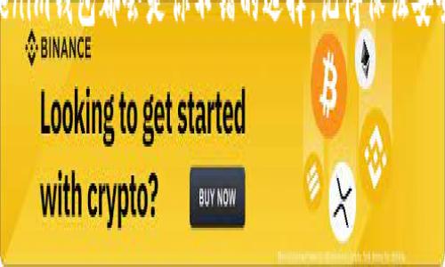 如何为你的Tokenim钱包创建ERC地址？

Tokenim钱包, ERC地址, 创建ERC20地址, 加密货币钱包, 数字资产管理/guanjianci

引言
在如今的数字经济时代，越来越多的人开始接触加密货币，尤其是基于以太坊网络的ERC20代币。这使得拥有一个安全、便捷的钱包显得尤为重要。Tokenim钱包作为一种广受欢迎的钱包类型，对ERC地址的支持也给用户提供了更好的交易体验。那么，如何在Tokenim钱包中创建ERC地址呢？接下来，我们将详细介绍这个过程，并解答一些常见的问题。

什么是ERC地址？
在深入探讨如何在Tokenim钱包中创建ERC地址之前，首先需要了解什么是ERC地址。ERC（Ethereum Request for Comments）是一组标准，用于以太坊区块链上的智能合约。最常见的ERC标准是ERC20，它为代币的创建和管理提供了标准化的接口。因此，ERC地址就是用于存储和管理符合ERC20标准的加密货币的地址。

为什么选择Tokenim钱包？
Tokenim钱包因其用户友好的操作界面、强大的安全性以及支持多种代币而备受推崇。它可以让用户方便地管理自己的数字资产，并且在各类去中心化交易所（DEX）中进行交易。除此之外，Tokenim钱包还采取了多层次的安全措施，使得用户的资产安全得以保障。

如何创建ERC地址？
接下来，让我们一步步来看看如何在Tokenim钱包中创建ERC地址，注意下面的步骤，以确保顺利完成。

h4步骤一：下载和安装Tokenim钱包/h4
首先，你需要在你的手机或电脑上下载并安装Tokenim钱包。如果你是手机用户，可以通过Google Play或App Store来找到它。桌面用户可以直接访问Tokenim的官方网站下载适合自己操作系统的钱包版本。

h4步骤二：注册账号/h4
安装完成后，打开Tokenim钱包应用，你会看到一个注册界面。在这里，要根据提示填写个人信息，并设置一个强密码。记住，这个密码对保护你的资产是至关重要的！

h4步骤三：创建新的钱包/h4
在注册并登录后，你会进入主界面。选择“创建新的钱包”选项。这里有可能会提示你备份助记词，这是用来恢复钱包的重要信息，请务必保管好。

h4步骤四：生成ERC地址/h4
接下来的步骤是生成ERC地址。通常在钱包主界面，会有一个“收款”或“地址”选项。点击后，你会看到一个生成的钱包地址，这就是你的ERC地址！你可以将这个地址分享给别人以接收ERC20代币。

常见问题解答
在创建ERC地址的过程中，用户们常常会有一些问题，下面我们将为大家解答。

h4问：ERC地址和ETH地址有什么区别？/h4
ERC地址和ETH地址实际上是同一个概念。因为所有的ERC20代币都是在以太坊网络上流通的，因此它们的地址格式是相同的。这样的设计令用户可以在一个地址上管理所有的ERC20代币和以太币（ETH）。

h4问：如何安全管理我的ERC地址？/h4
安全管理ERC地址至关重要。你可以采取以下措施来提高安全性：首先，绝对不要将助记词和密码随意分享给他人；其次，尽量使用硬件钱包来存储大额资产；最后，定期备份你的钱包，以防数据丢失。

h4问：如果我丢失了助记词怎么办？/h4
如果你不小心丢失了助记词，恢复钱包将变得非常困难。这样的情况下，你将无法访问你的资产，因此，确保将助记词保存在一个安全且可靠的地点是非常重要的。

总结
通过以上步骤，相信你已经了解了如何在Tokenim钱包中创建ERC地址。拥有一个安全且功能丰富的钱包，将让你的加密货币之旅更加顺畅。在这个过程中，注意安全和备份将是让你无后顾之忧的关键。希望这篇文章能帮助到你，如果你还有其他疑问，欢迎在评论区留言！

下一步行动
现在你已经拥有了自己的ERC地址，接下来可以开始探索更多的加密货币交易和投资机会。无论是参与DeFi项目、流动性挖矿，还是做一些代币交换，Tokenim钱包都会是你不错的选择。记得保证安全，享受数字资产带来的乐趣吧！ 

希望大家在数字货币的世界里能够安全、愉快地进行交易！