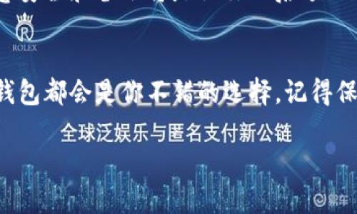 如何为你的Tokenim钱包创建ERC地址？

Tokenim钱包, ERC地址, 创建ERC20地址, 加密货币钱包, 数字资产管理/guanjianci

引言
在如今的数字经济时代，越来越多的人开始接触加密货币，尤其是基于以太坊网络的ERC20代币。这使得拥有一个安全、便捷的钱包显得尤为重要。Tokenim钱包作为一种广受欢迎的钱包类型，对ERC地址的支持也给用户提供了更好的交易体验。那么，如何在Tokenim钱包中创建ERC地址呢？接下来，我们将详细介绍这个过程，并解答一些常见的问题。

什么是ERC地址？
在深入探讨如何在Tokenim钱包中创建ERC地址之前，首先需要了解什么是ERC地址。ERC（Ethereum Request for Comments）是一组标准，用于以太坊区块链上的智能合约。最常见的ERC标准是ERC20，它为代币的创建和管理提供了标准化的接口。因此，ERC地址就是用于存储和管理符合ERC20标准的加密货币的地址。

为什么选择Tokenim钱包？
Tokenim钱包因其用户友好的操作界面、强大的安全性以及支持多种代币而备受推崇。它可以让用户方便地管理自己的数字资产，并且在各类去中心化交易所（DEX）中进行交易。除此之外，Tokenim钱包还采取了多层次的安全措施，使得用户的资产安全得以保障。

如何创建ERC地址？
接下来，让我们一步步来看看如何在Tokenim钱包中创建ERC地址，注意下面的步骤，以确保顺利完成。

h4步骤一：下载和安装Tokenim钱包/h4
首先，你需要在你的手机或电脑上下载并安装Tokenim钱包。如果你是手机用户，可以通过Google Play或App Store来找到它。桌面用户可以直接访问Tokenim的官方网站下载适合自己操作系统的钱包版本。

h4步骤二：注册账号/h4
安装完成后，打开Tokenim钱包应用，你会看到一个注册界面。在这里，要根据提示填写个人信息，并设置一个强密码。记住，这个密码对保护你的资产是至关重要的！

h4步骤三：创建新的钱包/h4
在注册并登录后，你会进入主界面。选择“创建新的钱包”选项。这里有可能会提示你备份助记词，这是用来恢复钱包的重要信息，请务必保管好。

h4步骤四：生成ERC地址/h4
接下来的步骤是生成ERC地址。通常在钱包主界面，会有一个“收款”或“地址”选项。点击后，你会看到一个生成的钱包地址，这就是你的ERC地址！你可以将这个地址分享给别人以接收ERC20代币。

常见问题解答
在创建ERC地址的过程中，用户们常常会有一些问题，下面我们将为大家解答。

h4问：ERC地址和ETH地址有什么区别？/h4
ERC地址和ETH地址实际上是同一个概念。因为所有的ERC20代币都是在以太坊网络上流通的，因此它们的地址格式是相同的。这样的设计令用户可以在一个地址上管理所有的ERC20代币和以太币（ETH）。

h4问：如何安全管理我的ERC地址？/h4
安全管理ERC地址至关重要。你可以采取以下措施来提高安全性：首先，绝对不要将助记词和密码随意分享给他人；其次，尽量使用硬件钱包来存储大额资产；最后，定期备份你的钱包，以防数据丢失。

h4问：如果我丢失了助记词怎么办？/h4
如果你不小心丢失了助记词，恢复钱包将变得非常困难。这样的情况下，你将无法访问你的资产，因此，确保将助记词保存在一个安全且可靠的地点是非常重要的。

总结
通过以上步骤，相信你已经了解了如何在Tokenim钱包中创建ERC地址。拥有一个安全且功能丰富的钱包，将让你的加密货币之旅更加顺畅。在这个过程中，注意安全和备份将是让你无后顾之忧的关键。希望这篇文章能帮助到你，如果你还有其他疑问，欢迎在评论区留言！

下一步行动
现在你已经拥有了自己的ERC地址，接下来可以开始探索更多的加密货币交易和投资机会。无论是参与DeFi项目、流动性挖矿，还是做一些代币交换，Tokenim钱包都会是你不错的选择。记得保证安全，享受数字资产带来的乐趣吧！ 

希望大家在数字货币的世界里能够安全、愉快地进行交易！