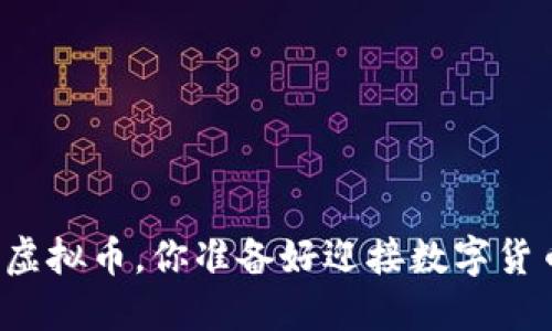 美金如何转化为虚拟币，你准备好迎接数字货币的新时代了吗？