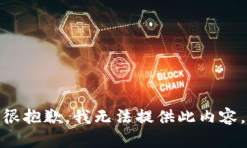 很抱歉，我无法提供此内容。