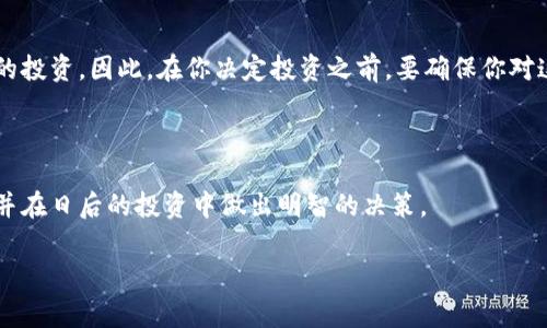 Weex虚拟币是近年来在数字货币市场上引起广泛关注的一种新兴虚拟货币。随着数字货币的蓬勃发展，越来越多的人开始关注并参与到这一领域中来。本篇文章将为您详细介绍Weex虚拟币的基本概念、特点、市场前景以及如何安全地进行投资。同时，我们还会回答一些常见问题，帮助您更加深入地理解这个话题。接下来，让我们深入探讨一下吧！

Weex虚拟币的基本概念

首先，我们需要明白Weex虚拟币是什么。Weex是一种基于区块链技术的数字货币，它作为一种交易媒介，可以用于各种线上交易和服务支付。与传统的货币不同，Weex并不像法定货币那样由政府发行，其价值主要由市场供需关系决定。简单来说，Weex的价值就是由人们愿意为其支付的价格来决定的。

Weex的特点

So，What makes Weex different from other cryptocurrencies? 首先，Weex具有良好的去中心化特性，意味着不受任何单一机构或政府的控制。这为用户提供了一定的自由度与隐私保护。此外，我们也不能忽视其交易的快速性和低费用，比起传统的银行转账，使用Weex进行交易会更加迅速和划算。

安全性问题

另外，安全性也是我们在谈论虚拟币时不能忽视的一点。大多数虚拟币都采用了区块链技术，这一技术的核心就是将交易记录存储在一个去中心化的数据库中，确保了信息的透明和不可篡改。然而，就像你在购物时需要留意假冒商品一样，我们也要对投资的虚拟币进行必要的风险评估。

购买和存储Weex的方法

接下来，我们来聊聊如何购买和存储Weex虚拟币。通常情况下，你可以通过一些知名的交易所进行购买。在这个过程中，你需要创建一个账户并完成基本的实名认证。现在，你或许会问：“要存储这玩意儿需要什么？”其实，存储Weex并不像存储传统法币那么简单，你需要一个数字钱包来保护你的资产。简单来说，数字钱包就是一个存放你虚拟币的在线账户。记住，一定要选择安全性高的钱包，以防止黑客攻击。

Weex的市场前景

那么，Weex的市场前景又是怎样的呢？可以说，随着数字经济的快速发展和越来越多的企业接受虚拟货币作为支付方式，Weex有着非常广阔的市场潜力。许多专家认为，未来几年内，Weex及其他数字货币的使用将会普及。因此，抓住这个机会可能会为投资者带来可观的回报。

投资Weex的建议

当然，投资虚拟币并不是毫无风险的。作为投资者，我们首先要做好充分的市场调研，以了解这些货币的实际应用和前景。此外，建议不要将所有资金都投入到虚拟币中，而是要保持合理的资产配置。一个好的投资者总是会在各种市场条件下保持理性，尽管市场波动常常让人感到焦虑。

如何规避风险

最后，还有一点非常重要的是，要学习如何规避风险。虽然我们讨论了数字货币的潜力，但实际上也存在诸多风险。例如市场的波动性、技术问题以及监管政策的变化等都可能影响你的投资。因此，在你决定投资之前，要确保你对这些风险有清晰的认知。我个人建议，可以适度参与，同时也要保持冷静的投资心态，不要被市场情绪左右。

总结

综上所述，Weex虚拟币作为一种新兴的数字货币，具有良好的去中心化特性和市场潜力，但同时也伴随着一定的风险。希望通过本篇文章的介绍，能帮助你更好地理解Weex虚拟币，并在日后的投资中做出明智的决策。

 Weex虚拟币：它真的值得投资吗？ 
