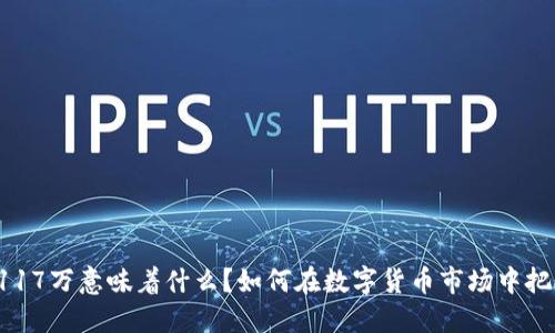 虚拟币117万意味着什么？如何在数字货币市场中把握机遇？