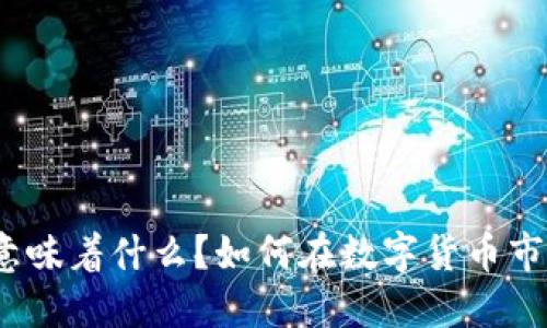 虚拟币117万意味着什么？如何在数字货币市场中把握机遇？