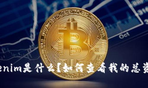 Tokenim是什么？如何查看我的总资产？