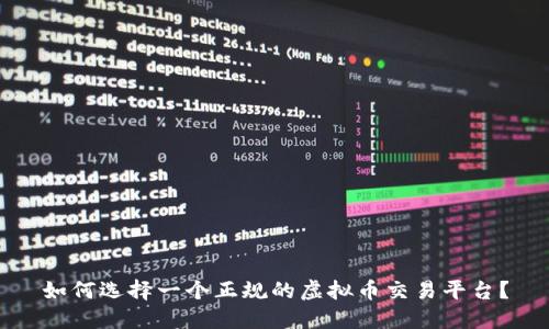 如何选择一个正规的虚拟币交易平台？