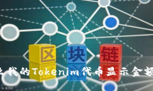 为什么我的Tokenim代币显示金额为零？
