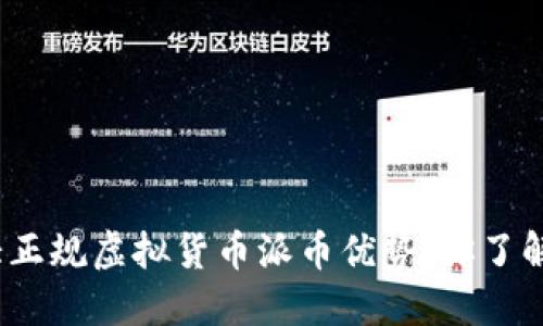 : 十大正规虚拟货币派币优势，你了解了吗？