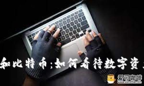 虚拟货物和比特币：如何看待数字资产的未来？