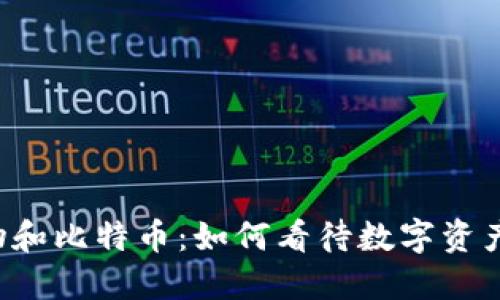 虚拟货物和比特币：如何看待数字资产的未来？