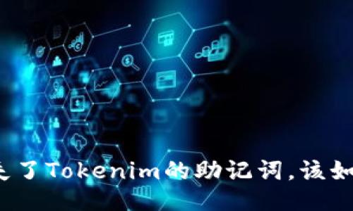 如果丢失了Tokenim的助记词，该如何找回？