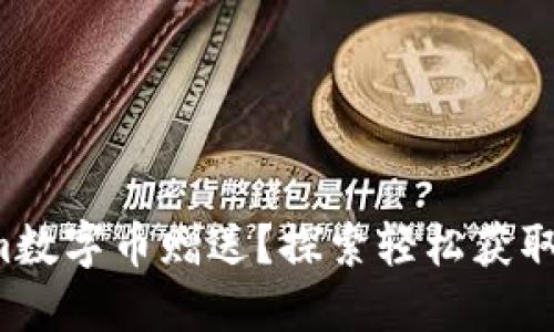 如何获得Tokenim数字币赠送？探索轻松获取加密资产的秘密！