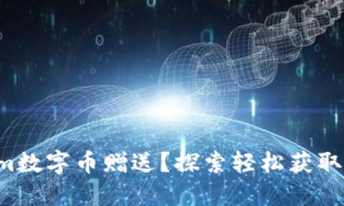 如何获得Tokenim数字币赠送？探索轻松获取加密资产的秘密！